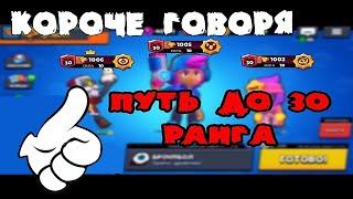 КОРОЧЕ ГОВОРЯ, Я АПАЛ 30 РАНГ! | Brawl Stars