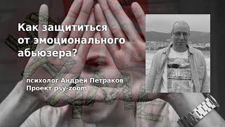 Как защититься от эмоционального абьюзера?