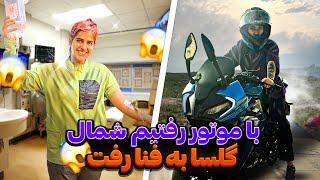 با موتور رفتیم شمال گلسا به فنا رفت!  We went north by motorbike