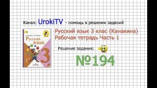 Упражнение 194 - ГДЗ по Русскому языку Рабочая тетрадь 3 класс (Канакина, Горецкий) Часть 1