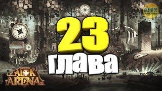 AFK Arena 23 ГЛАВА Особенности прохождения