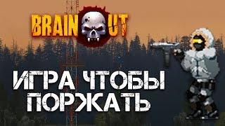 Зашел, поржал, ушел | Brain out