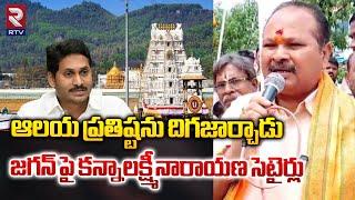 ఆలయ ప్రతిష్టను దిగజార్చాడు  జగన్ పై కన్నాలక్ష్మీనారాయణ సెటైర్లు | MLA Narayana fires on jagan | RTV