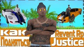 КАК ПОДНЯТЬСЯ НА REVENT RP JUSTICE?!