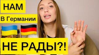 ОТНОШЕНИЕ НЕМЦЕВ К УКРАИНЦАМРеальная ДИЗНЬ БЕЖЕНЦЕВ ИЗ УКРАИНЫ В ГЕРМАНИИ ️