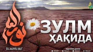 АЛЛОҲ ТАОЛО ҲЕЧ КИМГА ЗУЛМ ҚИЛМАЙДИ! - АБДУЛЛОҲ ДОМЛА