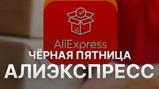 ️ Чёрная пятница на Алиэкспресс - Black Friday Aliexpress ноябрь 2023