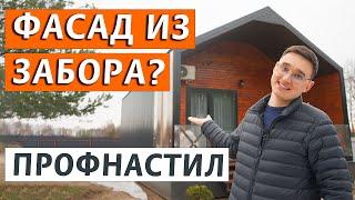 Самый лучший фасад за свои деньги. Обшивка фасада дома профнастилом. Дешёвая наружная отделка дома.