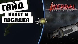 Kerbal Space Program - Гайд: Взлет и посадка.