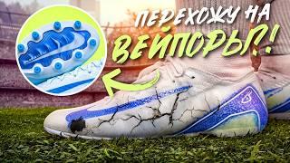 NIKE MERCURIAL СПУСТЯ 3 МЕСЯЦА | МЕНЯЮ НА ВЕЙПОРЫ?