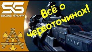 Second Galaxy - Червоточина, гайд. Всё о вормхолах!