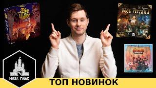 ЛУЧШИЕ НОВИНКИ настольных игр. Февраль, 2021