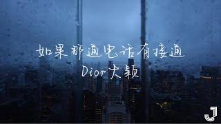 Dior大颖 - 如果那通电话有接通  | 「有谁懂我 懂我的难过」|【动态歌词 Lyrics】