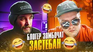 Блогер ZomboChat. STALKER 2 Как ПЭРЭМОГА ТЦК! ЧАТРУЛЕТКА 