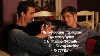 История Сти и Брендона / Ste & Brendan Story 15 СЕРИЯ (РУССКАЯ ОЗВУЧКА)