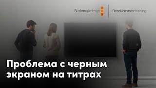 Проблема с черным экраном на титрах