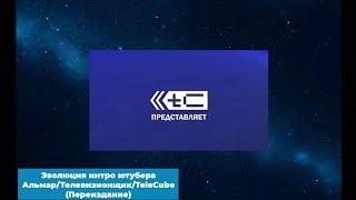 Эволюция интро ютубера Альмар/Телевизионщик/TeleCube (Переиздание)