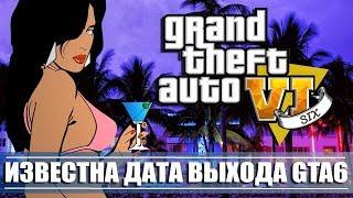 GTA VI SIX - СТАЛА ИЗВЕСТНА ТОЧНАЯ ДАТА ВЫХОДА GTA 6 [КОГДА ВЫЙДЕТ ИГРА?]