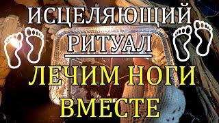 БОЛИ В НОГАХ УЙДУТ ПОСЛЕ ЭТОГО РИТУАЛА‼️#лечениеног #целительство