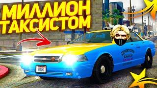 САМАЯ ЛУЧШАЯ РАБОТА В ГТА 5 РП! КАК ЗАРАБАТЫВАТЬ МИЛЛИОНЫ ТАКСИСТОМ В GTA 5 RP