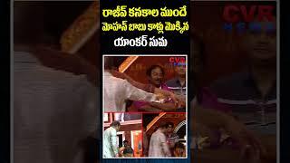 మోహన్ బాబు కాళ్లు మొక్కిన యాంకర్ సుమ..| Suma Toched Mohan Babu Feet On Stage | Cvr News