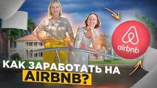 Секреты Aibnb: как построить успешный бизнес? (опыт владельца компании по управлению недвижимости)