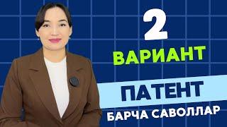 ВАРИАНТ 2 || ПАТЕНТ ОЛИШ УЧУН РУС ТИЛИ ИМТИХОНИ ЖАВОБЛАРИ