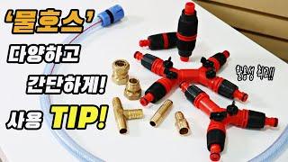 물 호스를 다양하고 간단하게 사용할수 있는 TIP!수도꼭지,엑셀,수도부속 등에 간단히 사용가능(ft.호스 연결구)