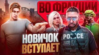 КАК НОВИЧКУ ВСТУПИТЬ ВО ФРАКЦИИ НА GTA 5 RP / MAJESTIC RP