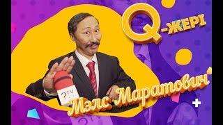 Мэлс Маратович | Q JERI | Q Жері | 1-3-серия