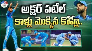 ICC Champions Trophy | అక్షర్‌ పటేల్‌ కాళ్లు మొక్కిన కోహ్లీ.. - TV9