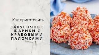 Закусочные шарики с крабовыми палочками, домашние рецепты как у мамы!