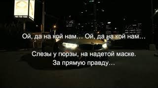 Liranov - Гюрза | LYRICS | BMW