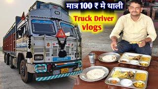 आज होटल का खाना मजा आ गयामात्र 100₹ मे || Trucking Vlogs || #truckdrivervlog #vlog