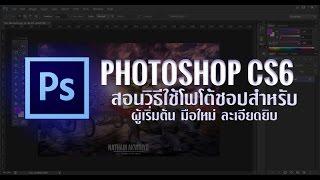 สอนวิธีใช้ Photoshop CS6 สำหรับมือใหม่ Tutorial! (2016)