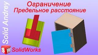 SolidWorks. Сопряжение Ограничение (Предельное расстояние). Дополнительные сопряжения