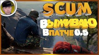  SCUM 0.5  ВЫЖИВАНИЕ - День 2