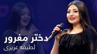 Latifa Azizi Dokhtare Maghror آهنگ مست دختر مغرور - لطیفه عزیزی