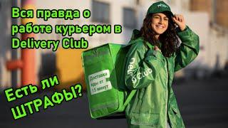 Работа курьера Деливери клаб/Стоит ли работать курьером на авто в Delivery club?