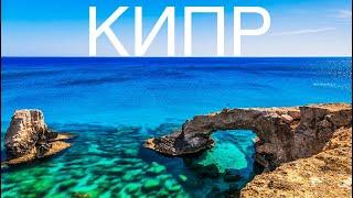 КИПР - ИНСТРУКЦИЯ ПО НЕЗАБЫВАЕМОМУ ОТДЫХУ НА ОСТРОВЕ // Cyprus 2023 // 4К