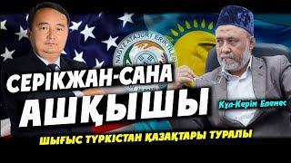 СЕРІКЖАН-САНА АШҚЫШЫ