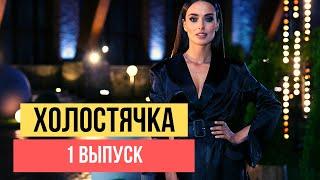 ХОЛОСТЯЧКА 1 ВЫПУСК: УЧАСТНИКИ ПРОЕКТА (РАДИОВЕДУЩИЙ, ДАВНИЙ ДРУГ И ДРУГИЕ СТРАННЫЕ ПАРНИ)