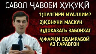 САВОЛУ ЧАВОБИ ХУКУКИ. SAVOLU JAVOBI HUKUKI. КОНУНИ МАСКУН, ЗАБОНХАТ ДОКАЗАТЬ, ПУЛ ГИРИФТАНИ МУАЛЛИМ