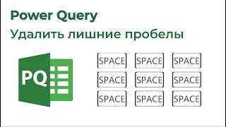 Power Query. Удалить лишние пробелы, Text.Split