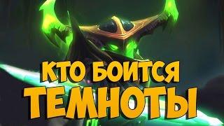 Кто боится темноты? Слава герою Legion