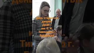 "ДШИ 1 им. Е.К. Тикоцкого г. Бобруйска"