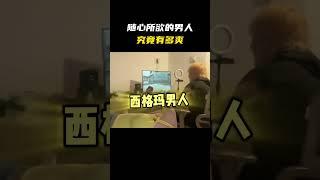 随心所欲的男人有多爽#名场面 #离谱操作 #杂谈
