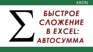 Быстрое суммирование Excel - Автосумма