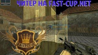 ЧИТЕР НА FAST-CUP.NET