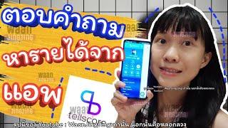 ตอบคำถามจากแอพหาเงิน TellScore ได้เงินจริงไหม หาเงินเข้าวอเล็ตได้ไหม | WaanJingJing